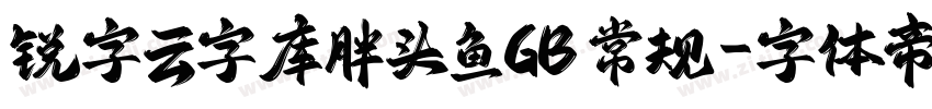 锐字云字库胖头鱼GB 常规字体转换